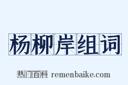 杨柳岸组词是什么意思的图片
